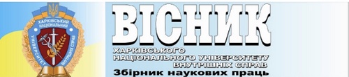 Bulletin of Kharkiv National University of Internal Affairs